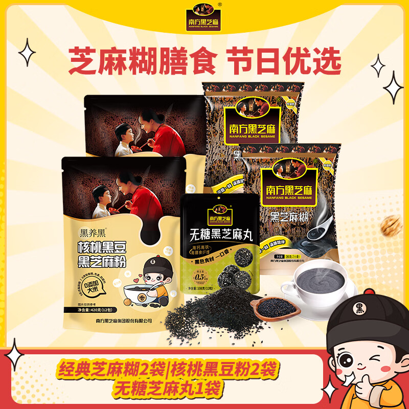 南方黑芝麻重阳节关爱健康谷物膳食黑营养即食代餐芝麻丸零食过节好礼 420芝麻粉*2+芝麻糊 280g*2袋 +芝麻丸