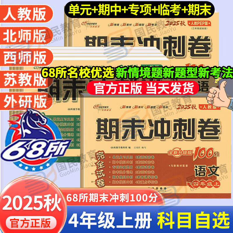 自选2025秋新期末冲刺100分一二三四五六年级上册试卷语文数学英语期中期末试卷测试卷人教版北师大西师外研苏教版外研版小学123456年级上册期末冲刺卷同步训练试卷单元期中期末考试总复习68所 四年级