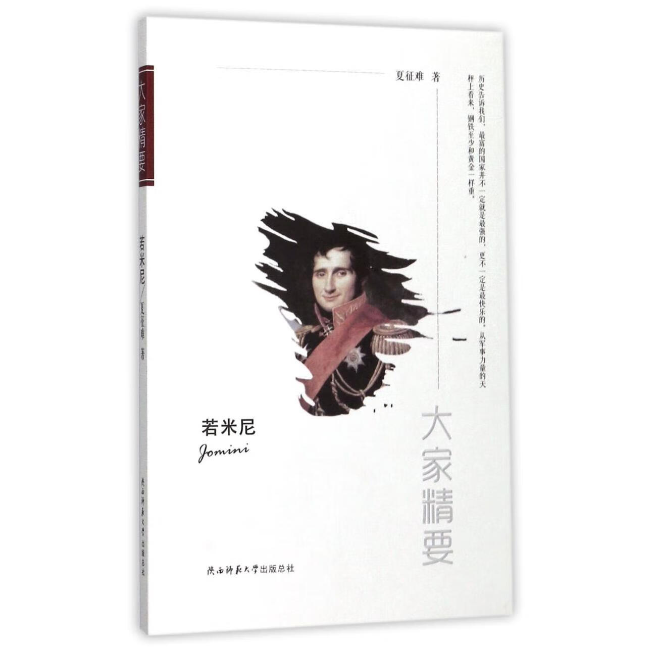 若米尼/大家精要