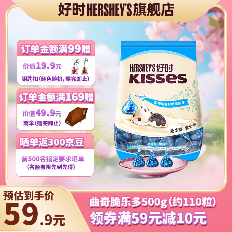好时 Kisses牛奶巧克力 500g袋装零食 婚庆喜糖伴手礼 生日礼物送女生 曲奇奶香好时脆乐多糖果 500g