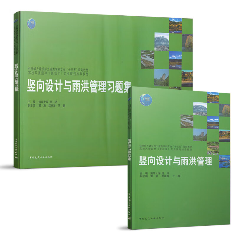 竖向设计与雨洪管理 土建类学科专业十三五规划教材 风景园林景观学