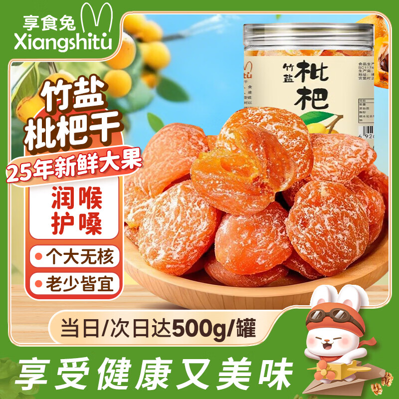 享食兔竹盐枇杷干正宗福建特产500g罐装云霄琵琶干无核添加蜜饯果干零食