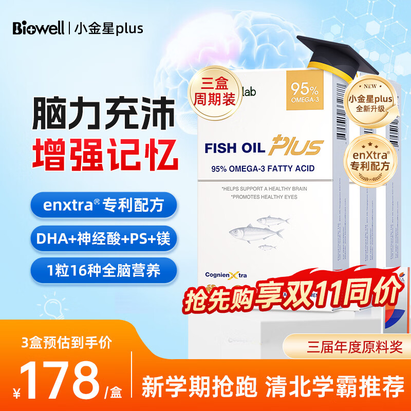 Biowelldha学生补脑青少年6-18岁增强记忆力小金星鱼油plus千金脑活素 【3盒Plus学霸装】开学备考脑力全开