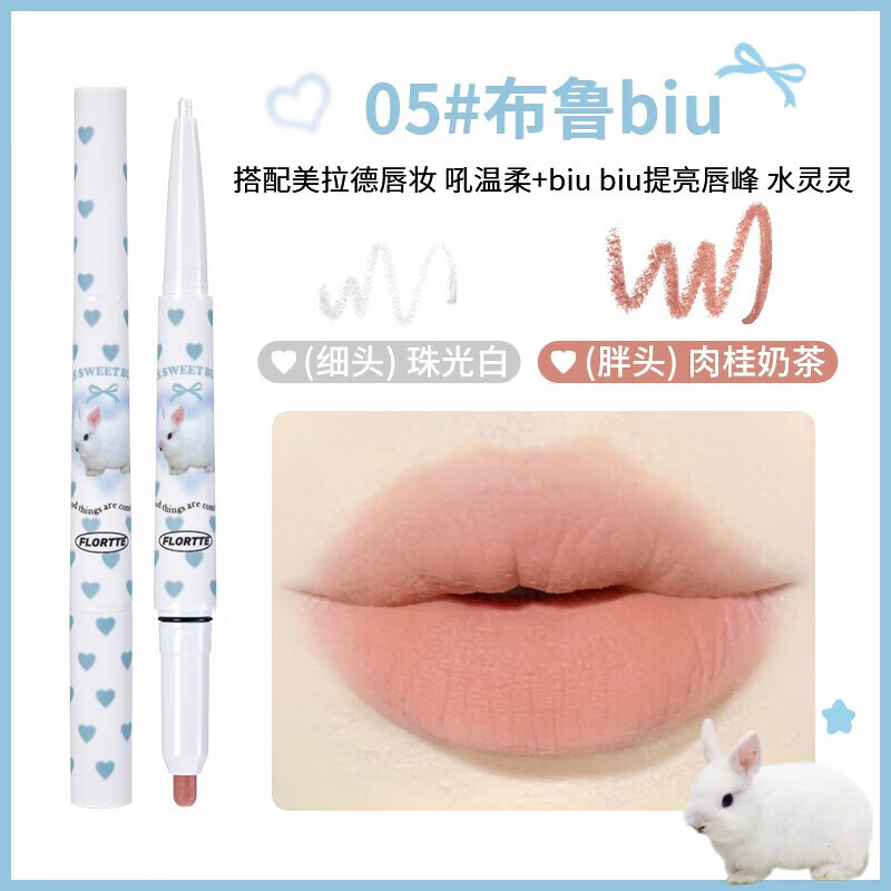 花洛莉亚（FLORTTE）唇线笔怪美莉亚双头唇笔裸色哑光雾唇笔 05#布鲁