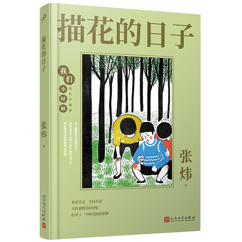 描花的日子(精装珍藏版)(精)/我们小时候