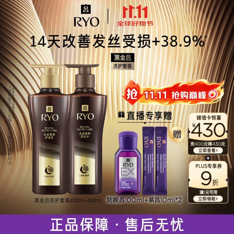 吕（Ryo）黑金吕洗护套装 洗400ml+护400ml滋源修护柔顺黑灵芝洗发水升级款