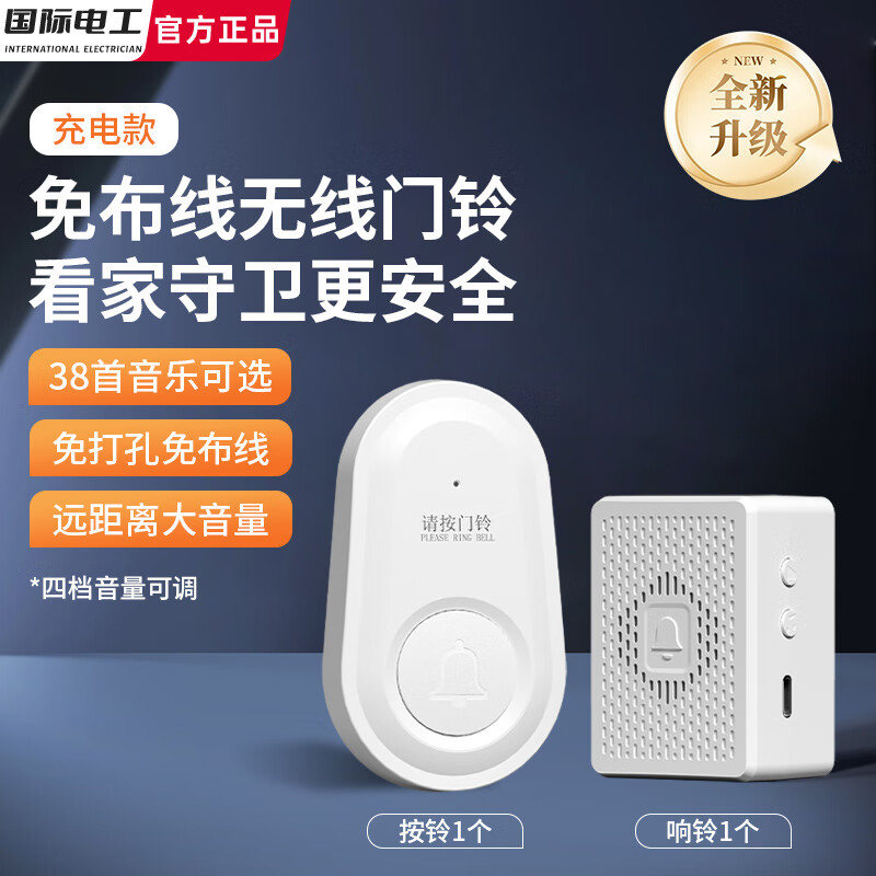 国际电工免布线无线家用门铃办公室老人呼叫器远距离穿墙入户门叮咚响电铃 白色【充电款】1个按铃+1个响铃