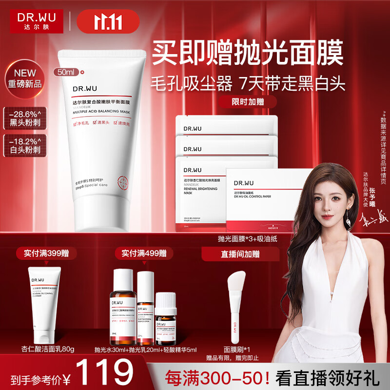 达尔肤（DR.WU）杏仁酸轻酸冻膜80g祛黑头粉刺净毛孔控油清爽保湿舒缓抗氧焕亮