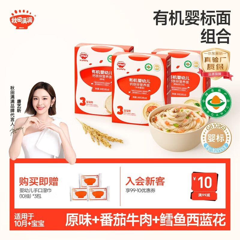 秋田满满有机婴儿面条【200g*3】宝宝面条 原味+鳕鱼+牛肉番茄 100%真验厂