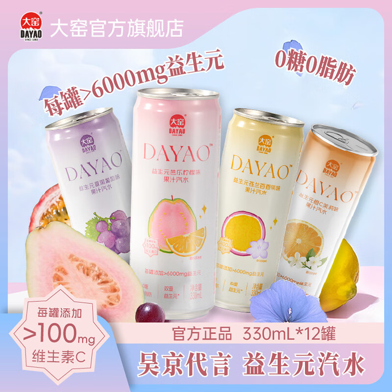 大窑益生元汽水0糖0脂气泡水维C膳食纤维芭乐柠檬百香果饮料330mL 【芭乐味+夏黑葡萄+百香果味+橙C茉莉】各3罐