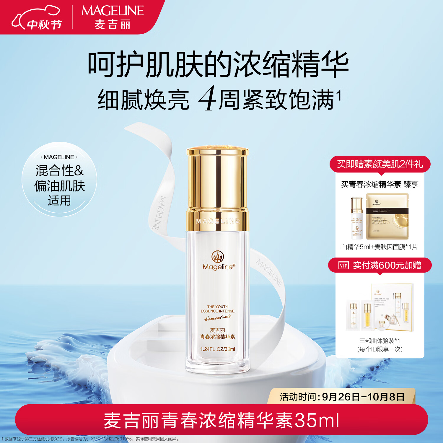 麦吉丽青春浓缩精华素35ml 麦肤因烟酰胺紧致保湿混合肌肤 35ml