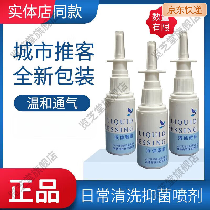 城市推客液体敷料喷剂 鼻舒冷敷凝胶鼻炎鼻塞流鼻涕