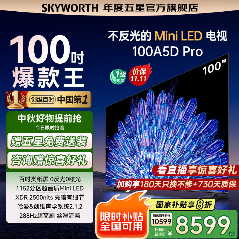 创维电视100英寸 100A5D Pro  4K高清无反光 100吋miniled 1152分区 电视机第一名 家电国家