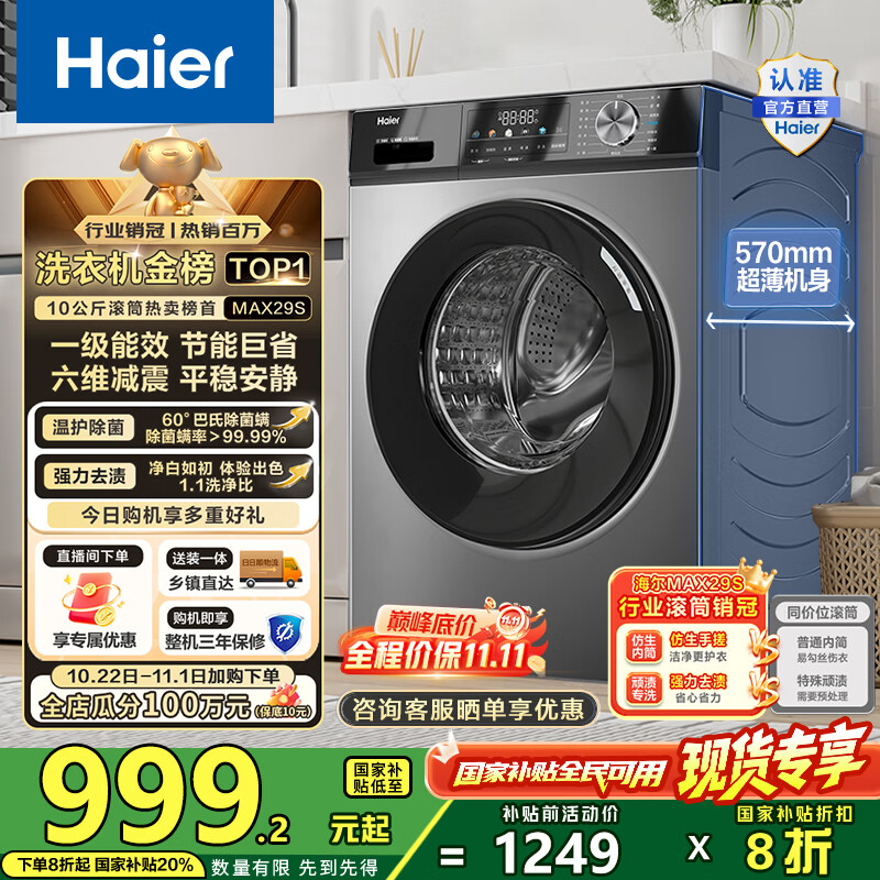 海尔（Haier）滚筒洗衣机全自动10公斤MATE29S相似款一级能效懒人超薄家用大容量MAX29S家电国家补贴20%以旧换新 行业销冠丨热销百万丨原创冲浪洗