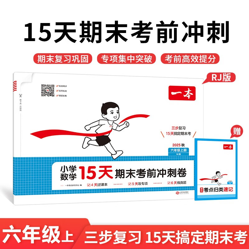 一本小学数学15天期末考前冲刺卷六年级上册人教版2025秋考点复习巩固真题训练必刷题期末押题模拟试卷