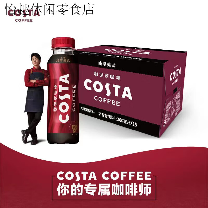 可口可樂COSTA咖世家低糖生椰拿鐵低脂肪醇正拿鐵咖啡300ml*15瓶 低糖美式咖啡300ml*15瓶整箱