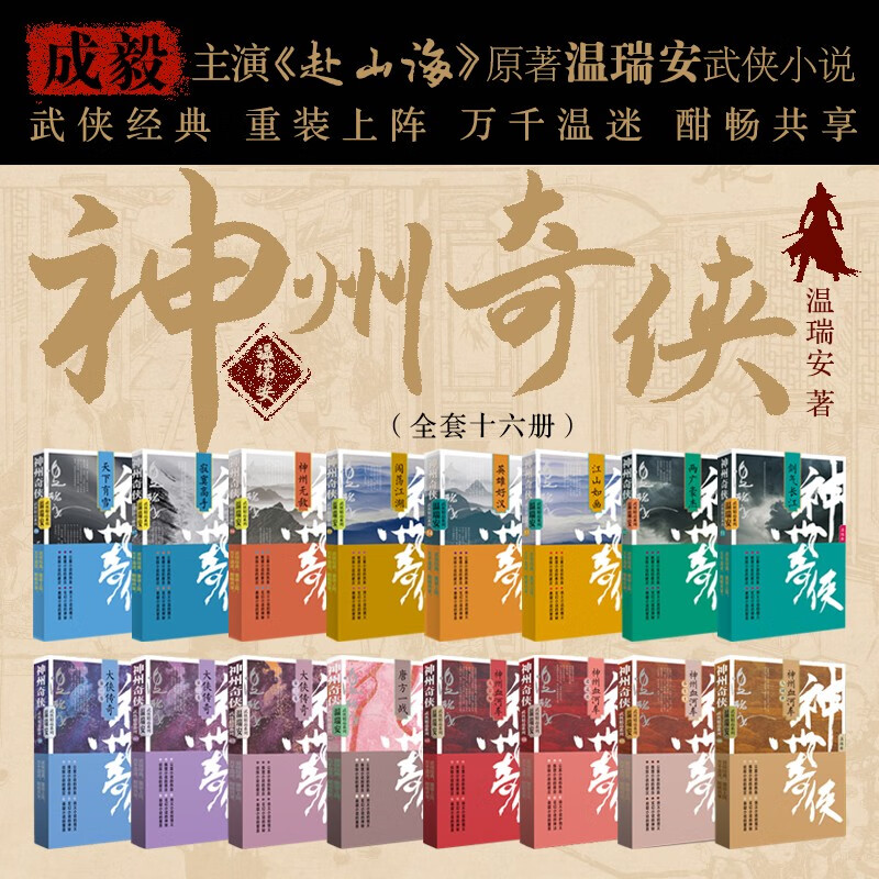 赴山海 成毅主演 赴山海 原著 神州奇侠（全16册 成毅主演赴山海 原著 温瑞安 武侠小说）