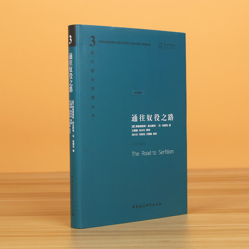 通往奴役之路(珍藏版)(精)/西方现代思想丛书