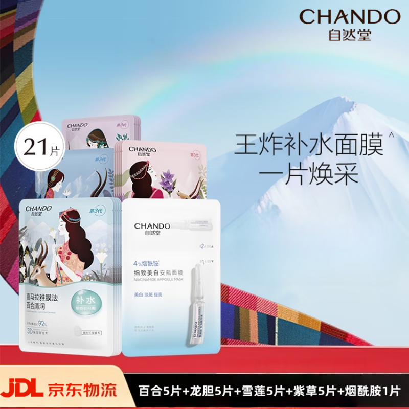 自然堂（CHANDO）面膜极地等渗补水保湿修护面膜贴免洗舒缓水润提亮肤色紧致护肤品 21片 【尝鲜装】