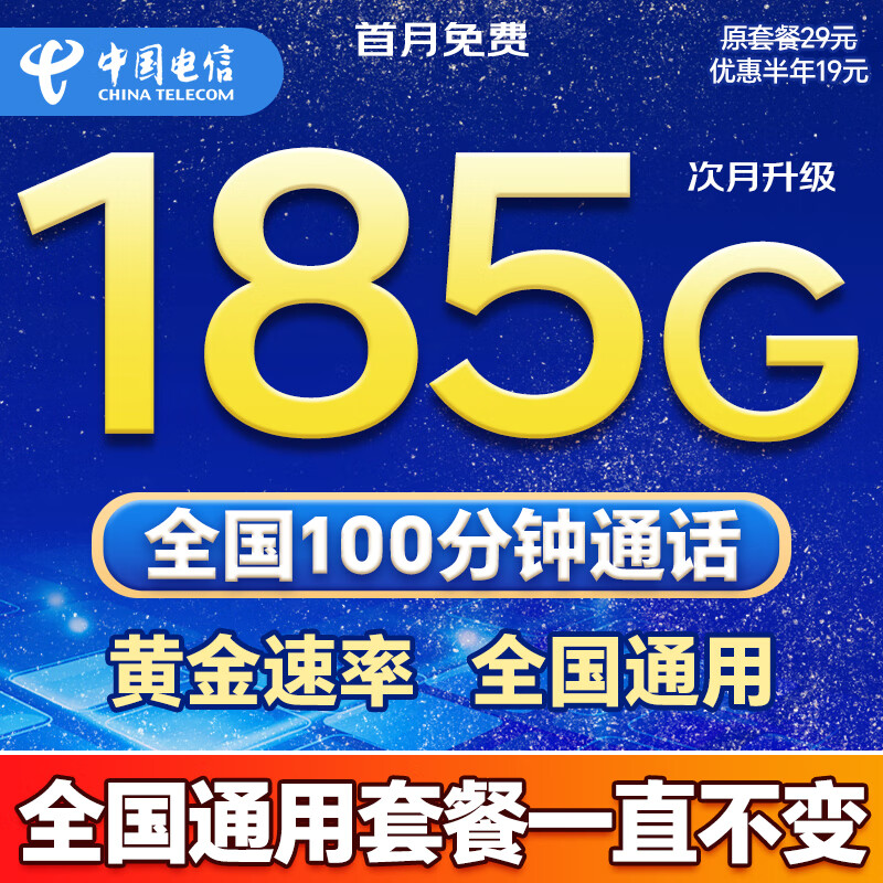 中国电信流量卡全国通用无限流量手机卡纯上网卡5G大王卡非永久19元电信流量卡电话卡 星神卡 19元185G+100分钟全国通用超长套餐