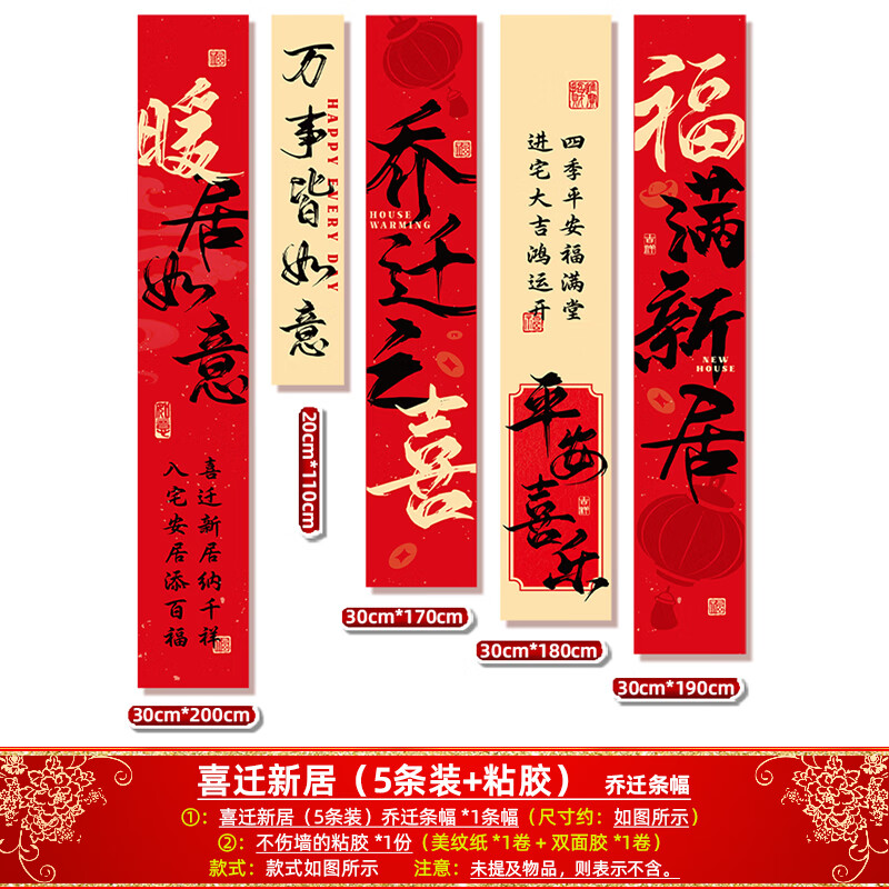 花蒂 乔迁之喜装饰 新居客厅布置条幅新房挂布仪式感进宅大吉背景墙面 喜迁新居（5条装+粘胶）乔迁条幅-215款