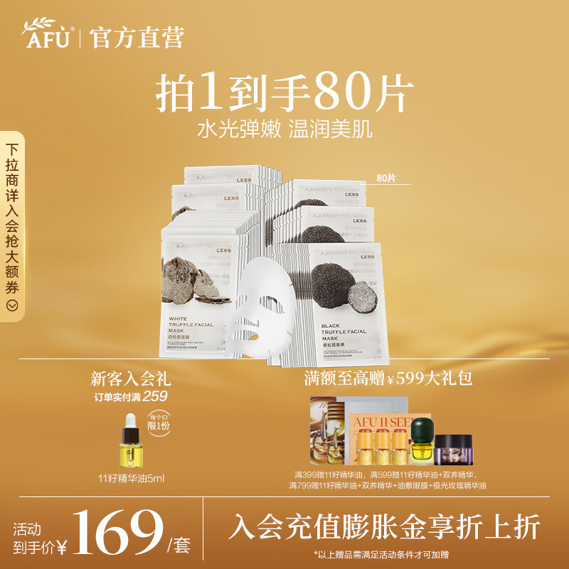 阿芙（AFU）纯净护肤白黑松露水光焕颜水嫩盈透面膜补水保湿滋润中秋送礼物 黑白松露面膜80片随机发货 京东折扣/优惠券