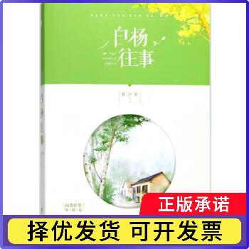 白杨往事长宇宙 著百花洲文艺出版社