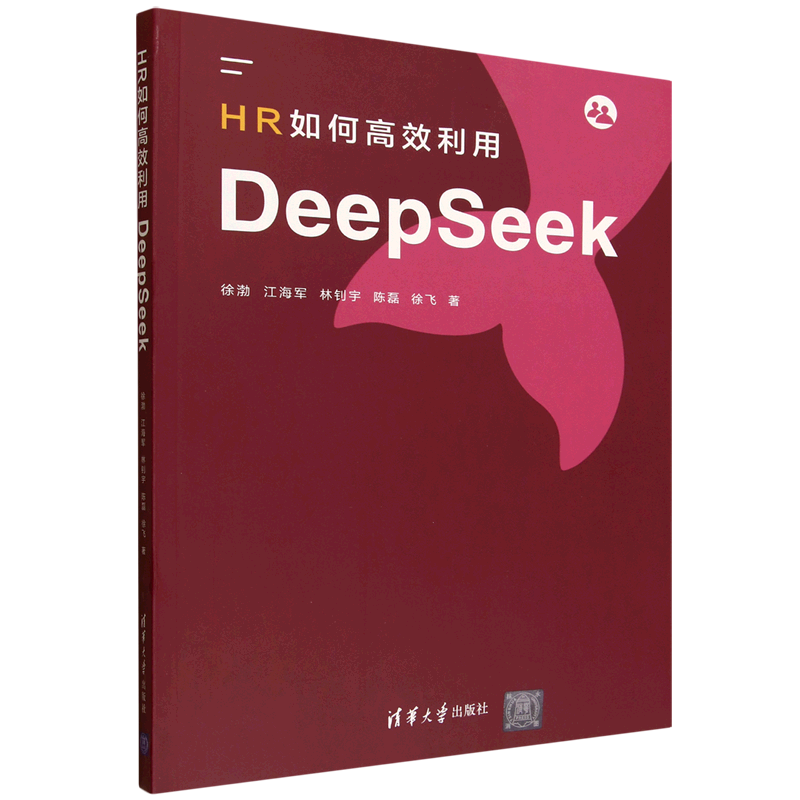 新华正版 HR如何高效利用DeepSeek 人力资源管理