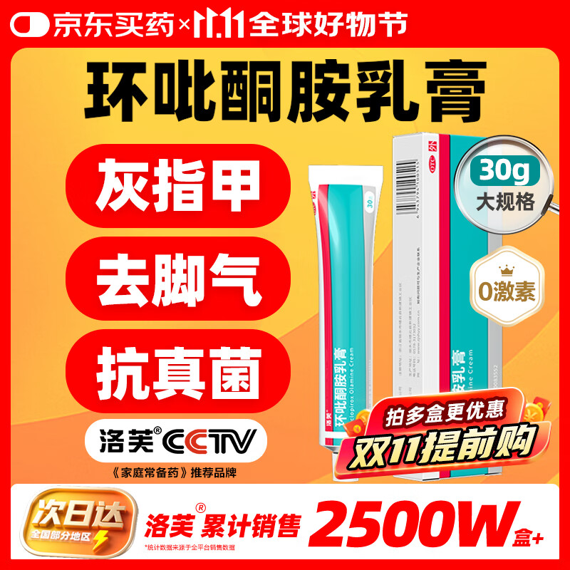 洛芙环吡酮胺乳膏30g治疗脚气止痒脱皮烂脚丫真菌感染自营脚气抗菌角化型干裂脚气药乳膏灰指甲专用药环吡酮搽剂