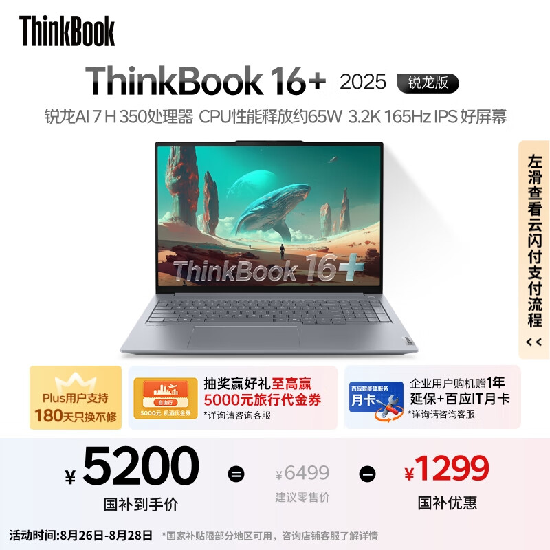 ThinkPad�����Ҳ���20%������ThinkBook16+ 2025 Ԫ���� ����AI7 H 350 32G 1T 3.2K 16Ӣ���ˢ�ʼǱ�����