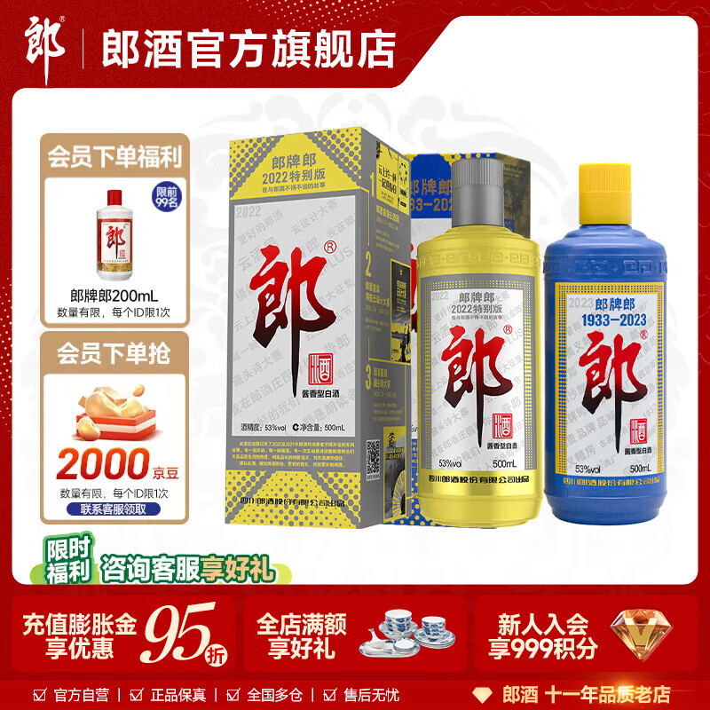 郎酒郎牌郎纪念酒2瓶 组合装 酱香型 白酒 2022+2023 53度 500mL 2瓶