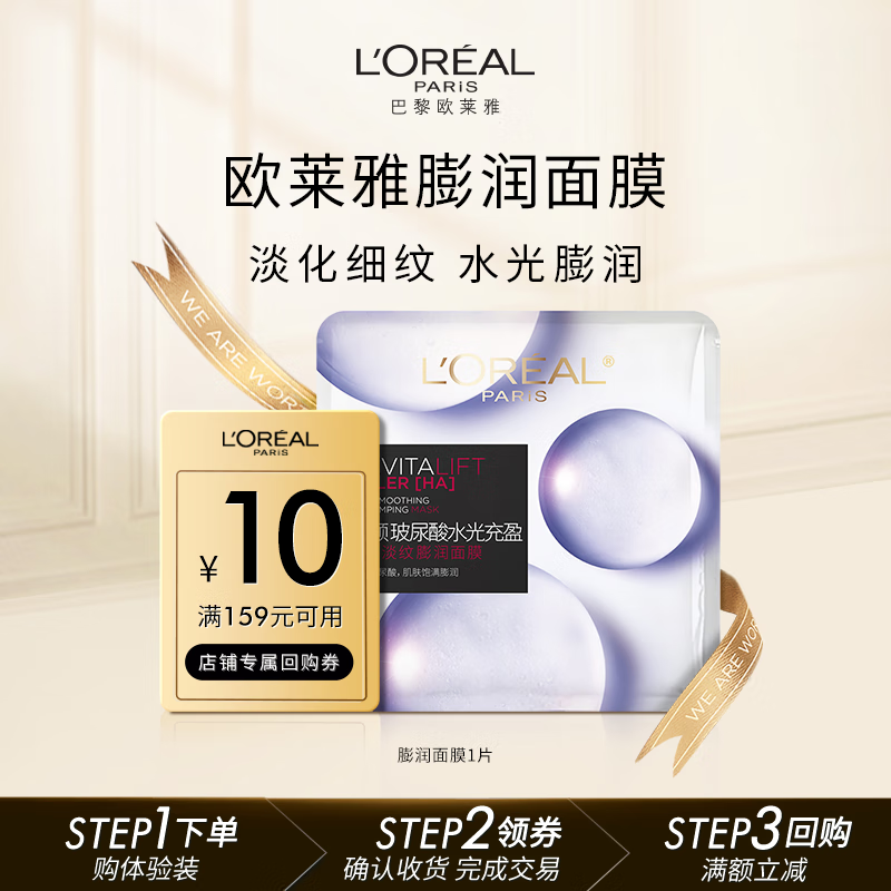 欧莱雅玻尿酸水光充盈导入膨润面膜 1片体验装 补水生日礼物送女友