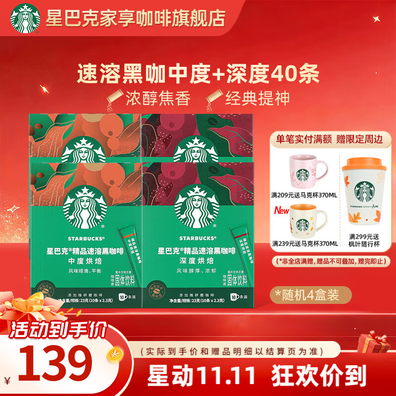 星巴克（Starbucks）黑咖啡粉0糖0脂冷热速溶咖啡 【囤货优选】盒装-随机2.3g*40条  