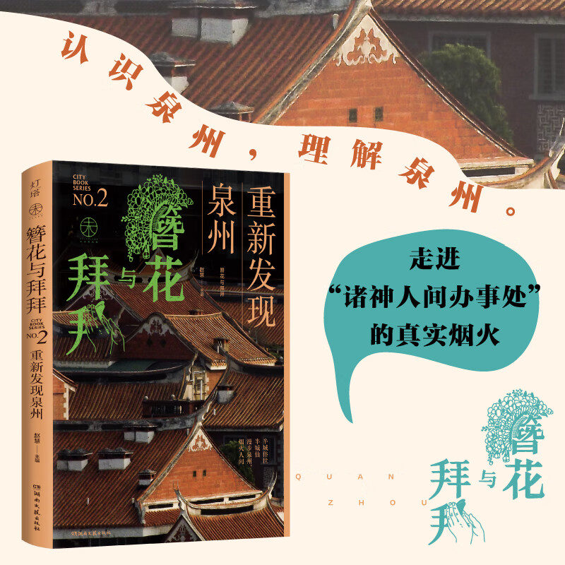 簪花与拜拜 重新发现泉州 一本全面又轻盈的文化生活手册，带你深入了解泉州