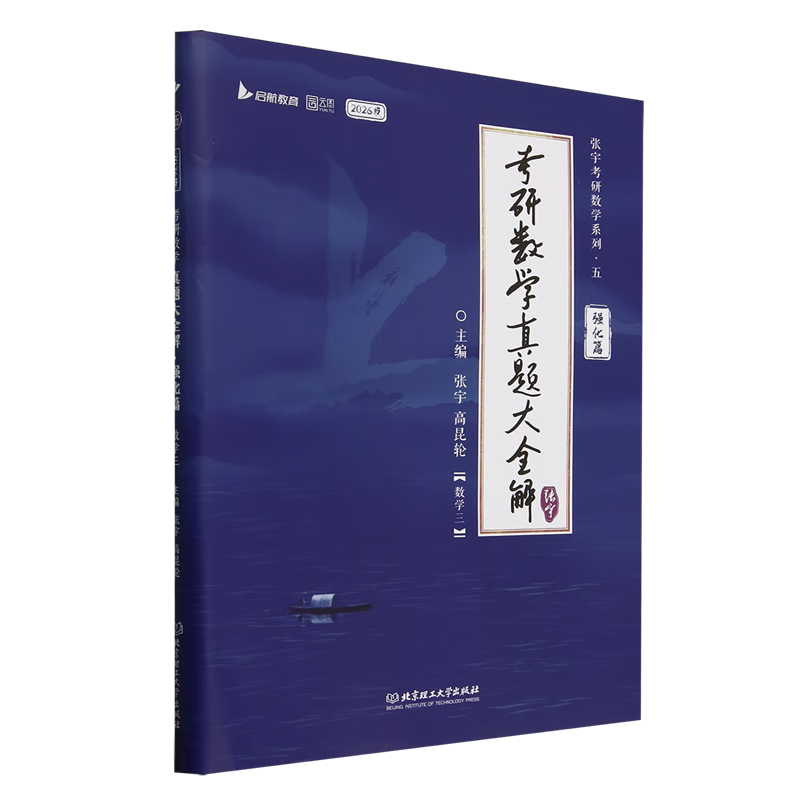 新华正版  考研数学真题大全解.强化篇.数学三  数学