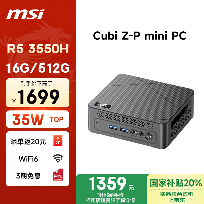 ΢�ǣ�MSI��Cubi mini����������AMD����R5 3550H 16G 512G WiFi6�����Ҳ���20%����칫̨ʽ����