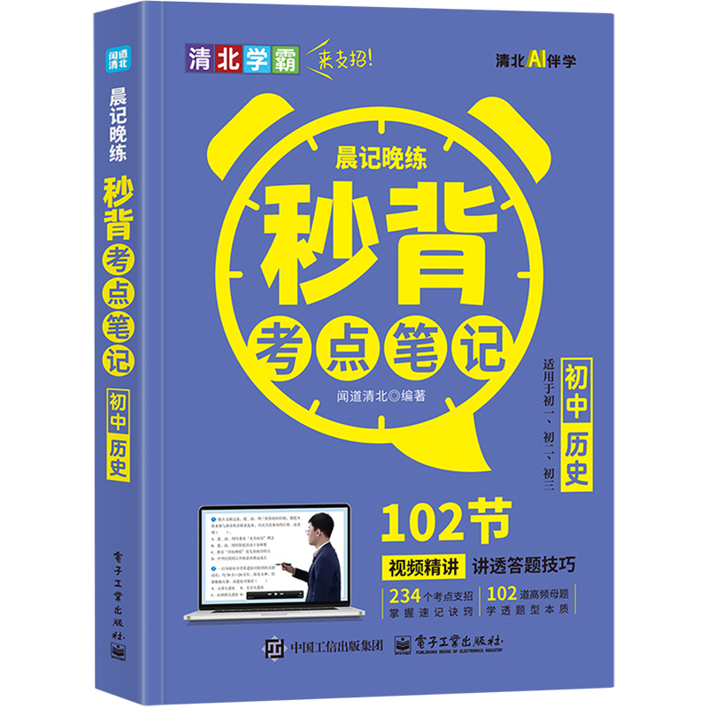 晨记晚练.秒背考点笔记初中历史