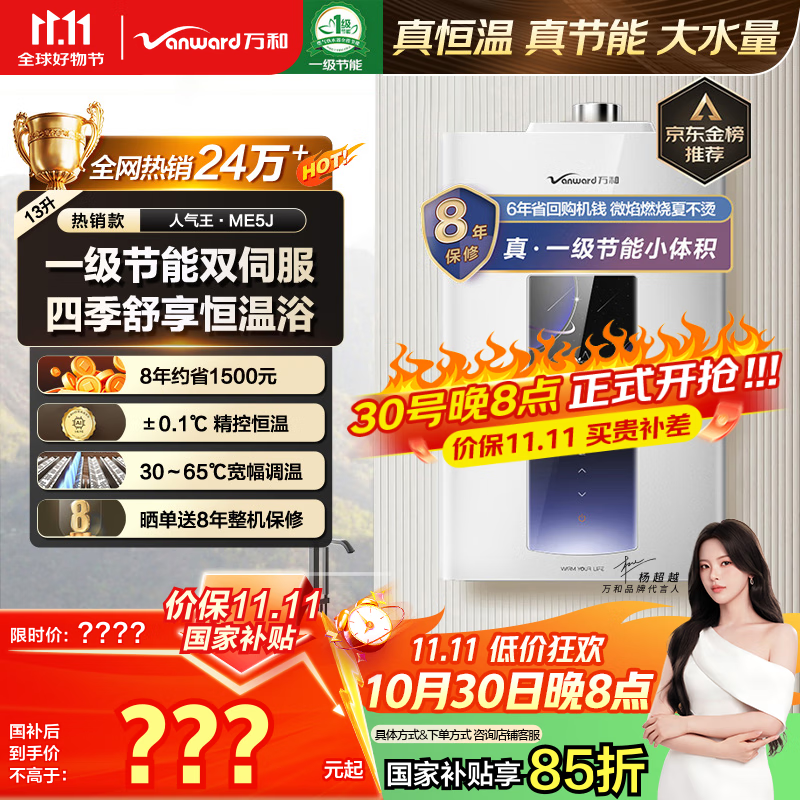 万和（Vanward）【ME5J13·真节能认证】【国家补贴15%】13升燃气热水器天然气 智控水伺服恒温 家用速热防冻静音