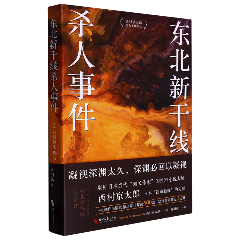 东北新干线杀人事件