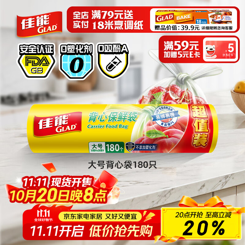 佳能（Glad）食品级保鲜袋大号180个 手提背心式 保鲜食物生鲜蔬果食品袋