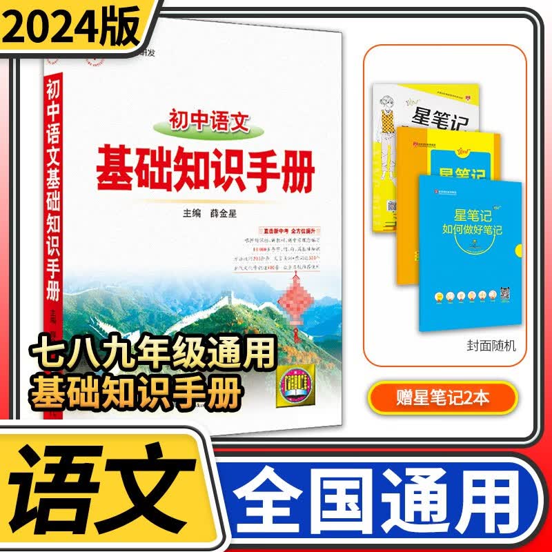 2024版初中基础知识手册大全 薛金星中考总复习资料书初中生工具书初一二三七八九年级金星教育 语文
