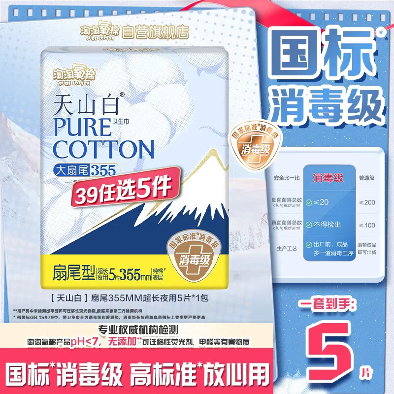 淘淘氧棉天山白纯棉消毒级卫生巾夜用355mm*5片 京东自营