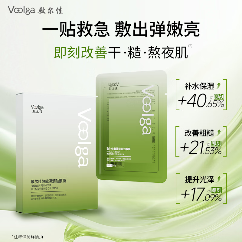 敷尔佳【王曼昱同款】酵能深润油敷膜 提拉紧致保湿修护面膜 以油养肤 2片体验装