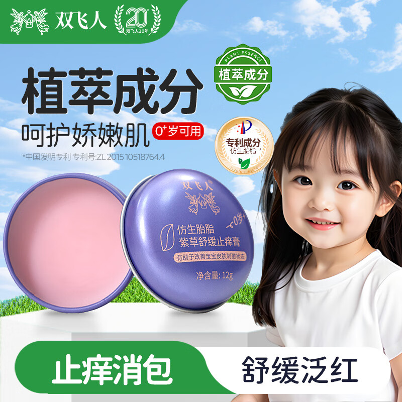 双飞人仿生胎脂紫草膏到手14元