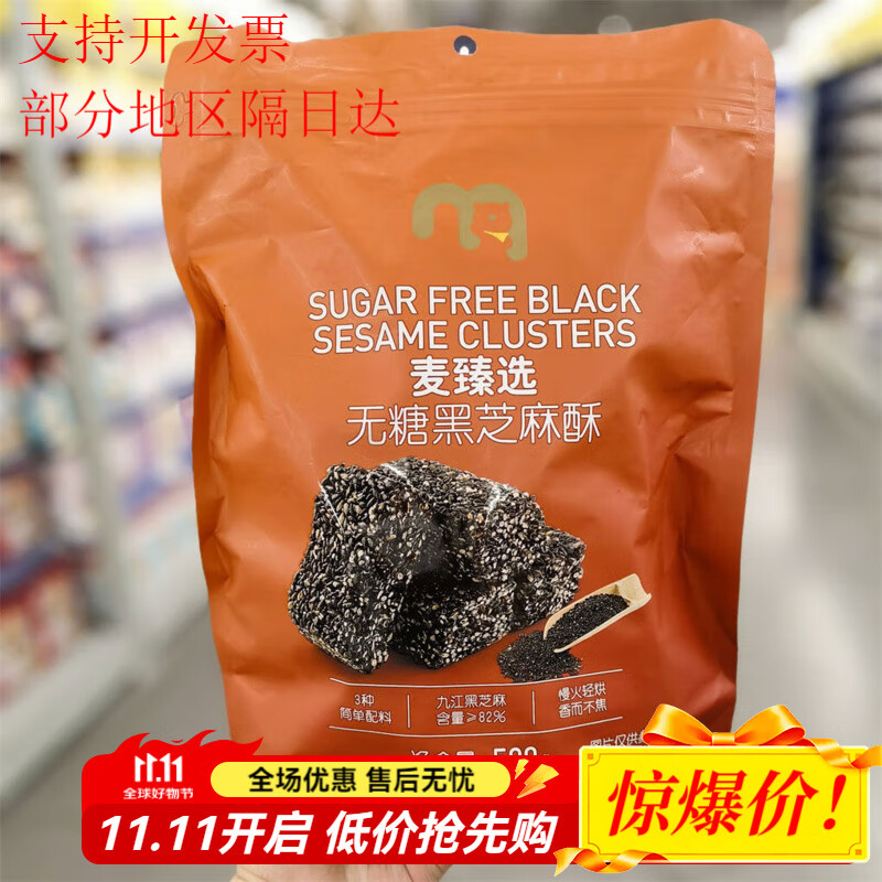 麦臻选麦德龙代购无糖黑芝麻酥袋装便携传统中式糕点坚果零食低甜 黑芝麻酥