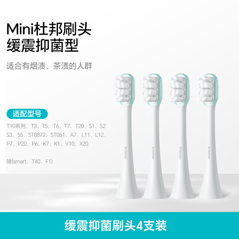 罗曼（ROAMAN） 电动牙刷刷头成人通用款软毛适用T5/T3/T10/T10X/V5/V10/T10S/T20 4支 【mini刷头】SN04白色 （新品缓震抑菌型）