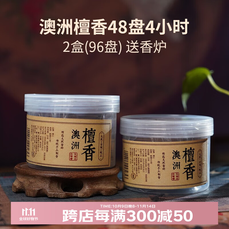 普云檀香盘香熏香家用艾草香客厅卫生间去味贡香桂花香净化空气 澳洲檀香【办公会议】48盘*2盒共 96盘 4小时