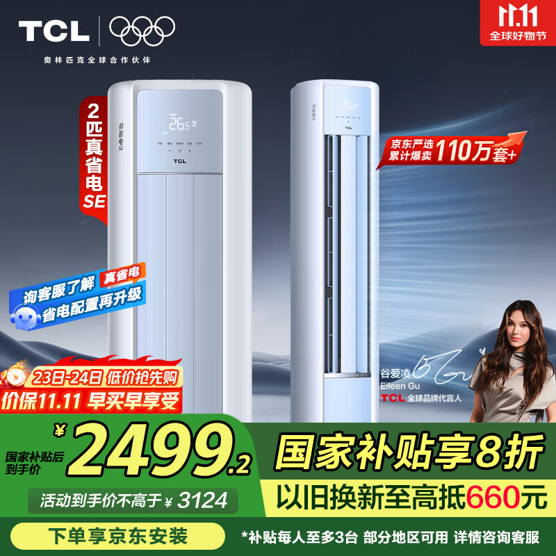 TCL京东联名大2匹一级能效真省电SE柜机双出风口立式空调变频KFR-51LW/JD21+B1以旧换新国家补贴