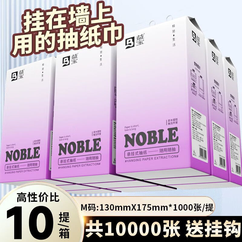 益宝1000张悬挂式抽纸加厚柔韧平板卫生纸家用学生宿舍壁挂式厕纸 10提装【赠2个挂钩】 京东折扣/优惠券