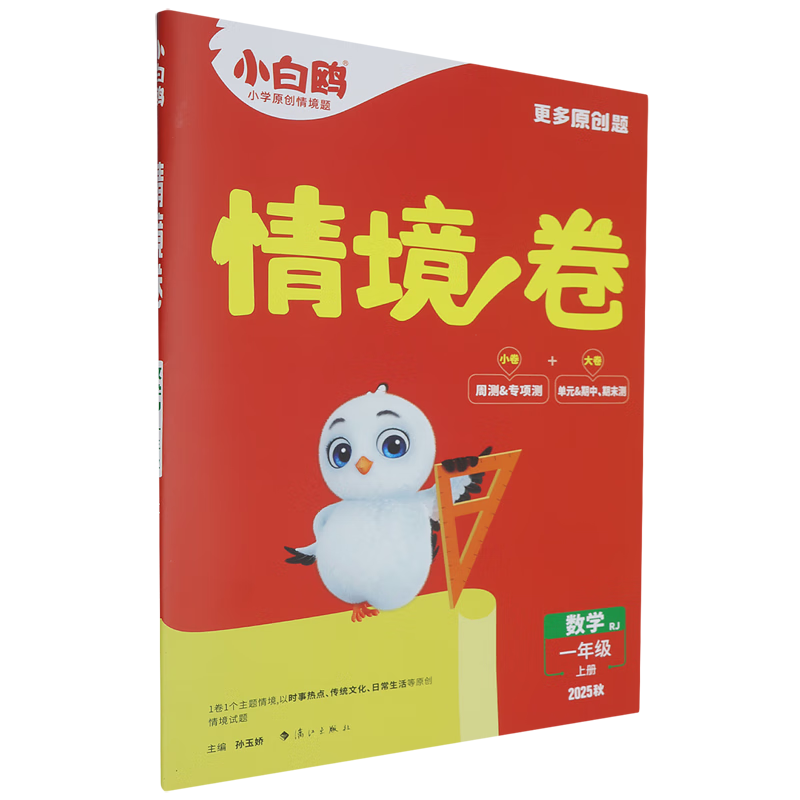 情境卷.数学一年级上册RJ